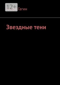 Звездные тени