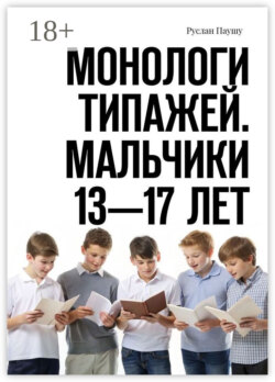 Монологи типажей. Мальчики 13—17 лет