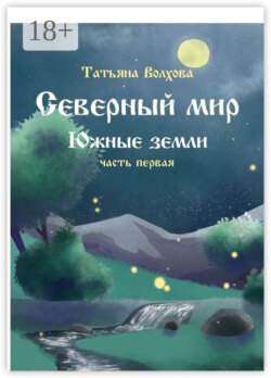 Северный мир. Южные земли. Часть первая
