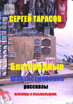 Благородные фантастические рассказы. Нелепицы и небывальщина