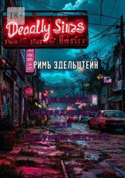 Приказано ликвидировать, или Ода уничтожителю