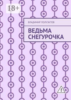 Ведьма Снегурочка