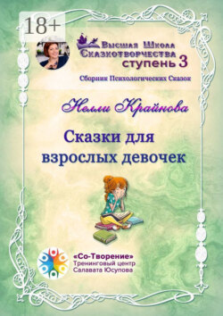 Сказки для взрослых девочек. Сборник психологических сказок