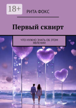 Первый сквирт. Что нужно знать об этом явлении