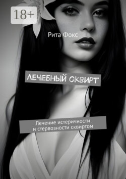 Лечебный сквирт. Лечение истеричности и стервозности сквиртом