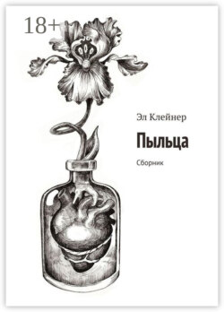 Пыльца. Сборник