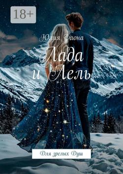 Лада и Лель. Для зрелых Душ