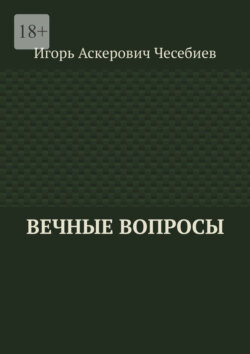 Вечные вопросы