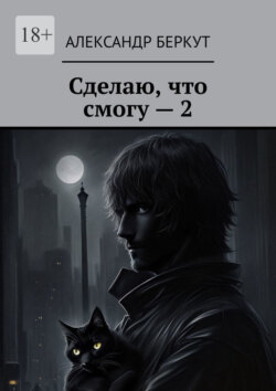 Сделаю, что смогу – 2