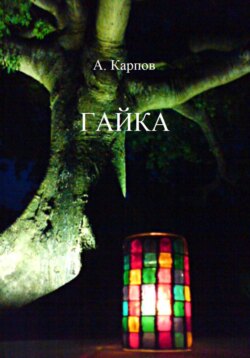 ГАЙКА