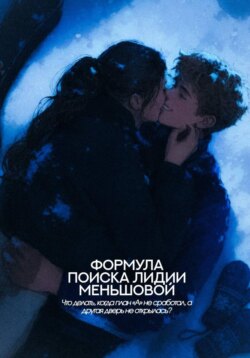 Формула поиска Лидии Меньшовой