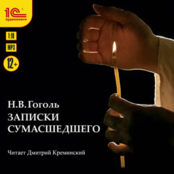 Записки сумасшедшего