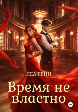 Время не властно