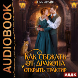 Как сбежать от дракона и открыть трактир