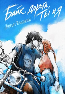 Байк, дорога, ты и я