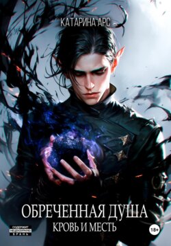Обреченная душа. Кровь и месть