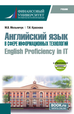 Английский язык в сфере информационных технологий English Proficiency in IT и еПриложение. (Бакалавриат). Учебник.