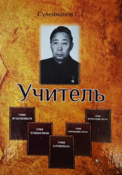 Зубры директорского корпуса. Тургумбаев К.Т. – Учитель