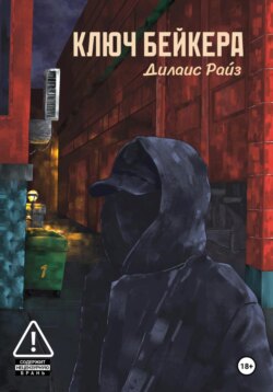 Ключ Бейкера