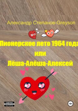 Пионерское лето 1964 года, или Лёша-Алёша-Алексей