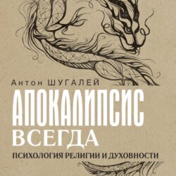 Апокалипсис всегда. Психология религии и духовности