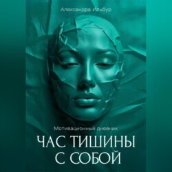 Мотивационный дневник «Час тишины с собой»