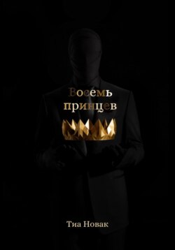 Восемь принцев