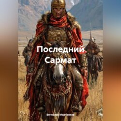 Последний Сармат