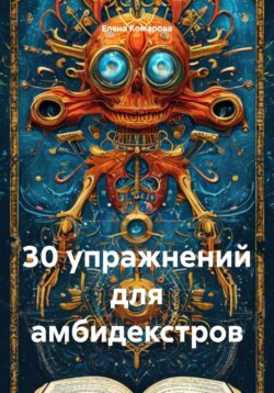 30 упражнений для амбидекстров
