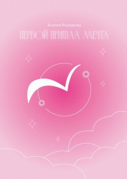 Первой пришла Мечта. Слова из льдинок