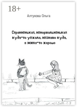 Странненькая, ненормальненькая куда-то уехала, незнамо куда, а жила-то хорошо. Зарисовки