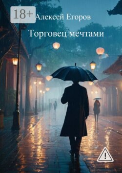 Торговец мечтами