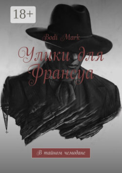 Улики для Франсуа. В тайном чемодане