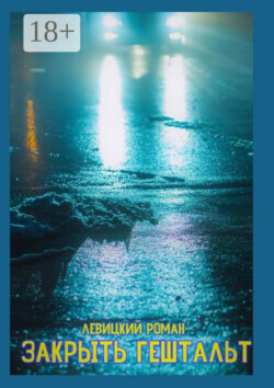 Закрыть гештальт