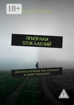 Призраки сожалений