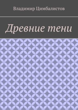 Древние тени