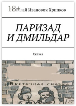 Паризад и Дмильдар. Сказка