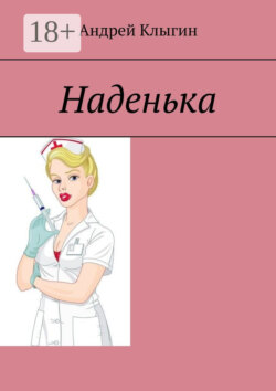 Наденька