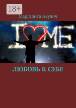 Любовь к себе