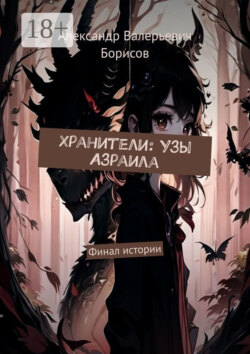 Хранители: Узы Азраила. Финал истории