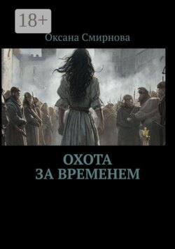Охота за временем