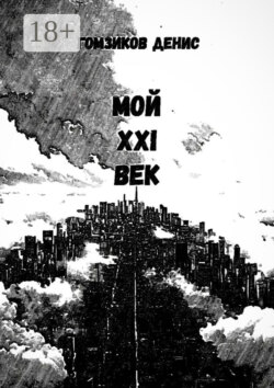 Мой XXI век