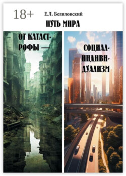 Путь мира от катастрофы – социал-индивидуализм