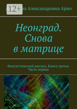 Неонград. Снова в матрице. Фантастический рассказ. Книга третья, часть первая