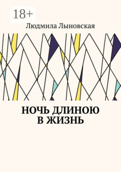 Ночь длиною в жизнь