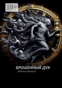 Брошенный дух