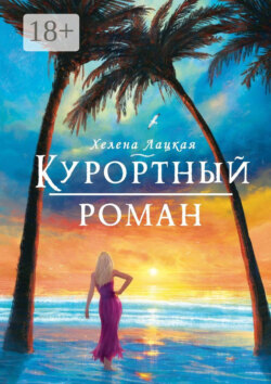 Курортный роман. Море, солнце и отпуск!