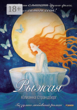 Рыжая. Сюрреалистическая новелла