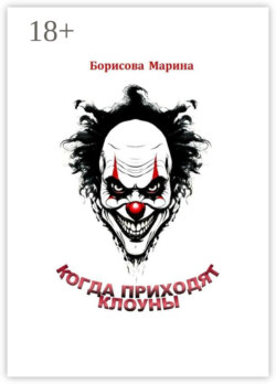 Когда приходят клоуны