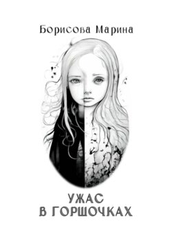 Ужас в горшочках